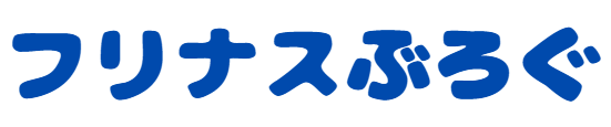 フリナスぶろぐ